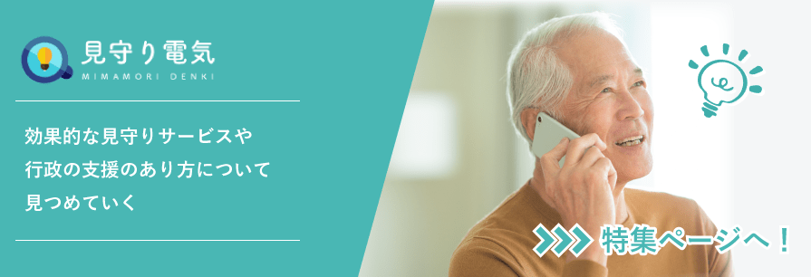 効果的な見守りサービスや行政の支援のあり方について見つめていく『特集ページ』