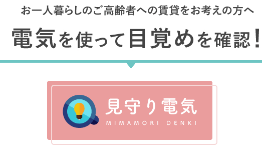 お一人暮らしのご高齢者様への賃貸をお考えの方へ『電気を使って目覚めを確認！』見守り電気