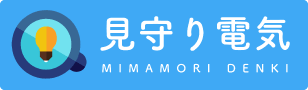 見守り電気