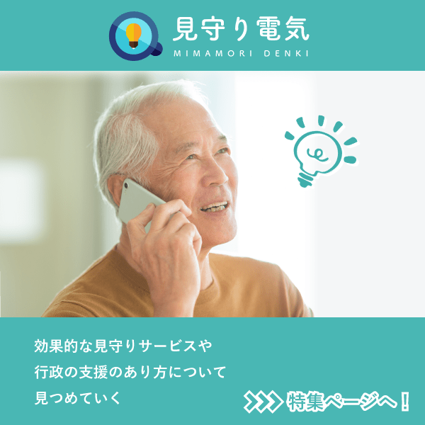 効果的な見守りサービスや行政の支援のあり方について見つめていく『特集ページ』