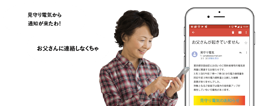 「見守り電気から通知が来たわ！お父さんに連絡しなくちゃ」